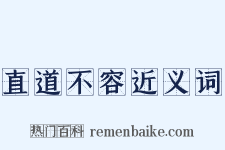 直道不容近义词是什么意思的图片